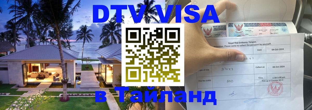 DTV Visa Thailand — прайс и условия, виза без дополнительных документов - 19.11.2025 
