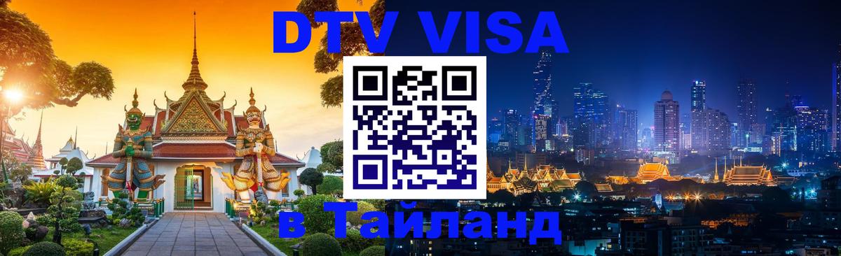 DTV Виза в Тайланд для россиян 